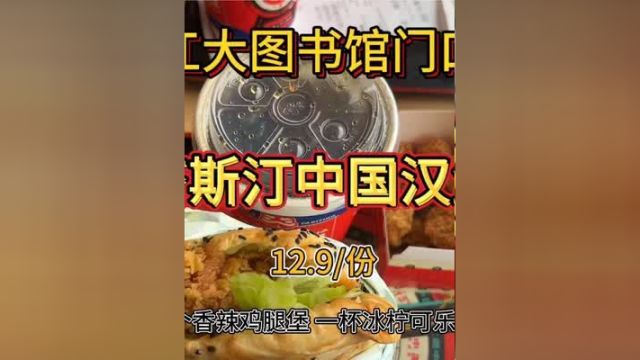 更适合中国宝宝体质的汉堡开到江大来啦.#2023江苏塔斯汀 #塔斯汀江苏大学店 #苏塔行动