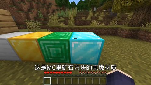 【我的世界】带有立体感的材质包!