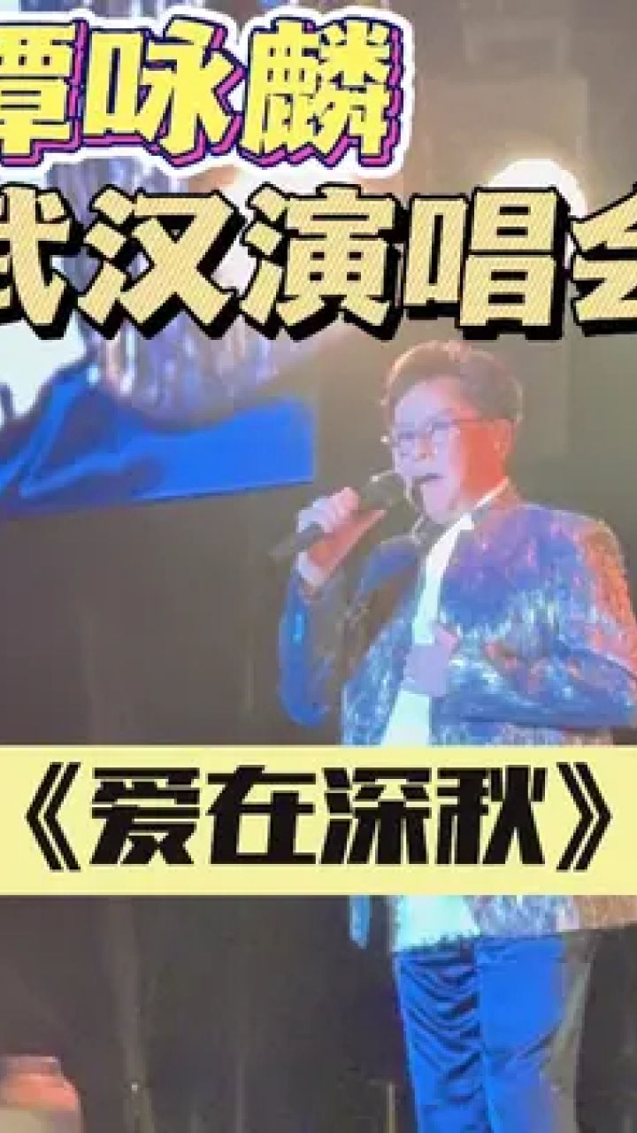 18《愛在深秋》#谭咏麟 #武汉演唱会 #爱在深秋 #前奏一响拾起多少人