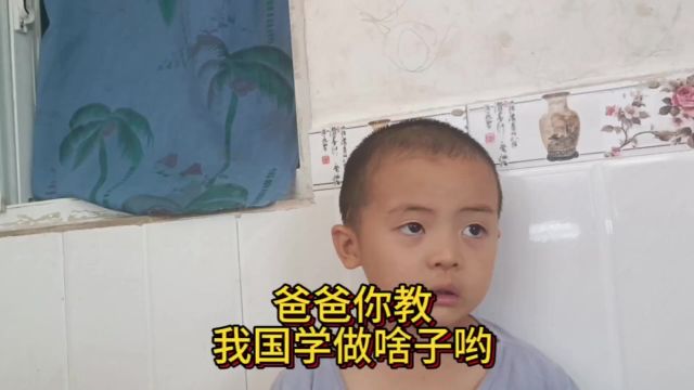 4岁宝宝问爸爸,你一天没得事了呀,教我国学做啥子哟#萌娃