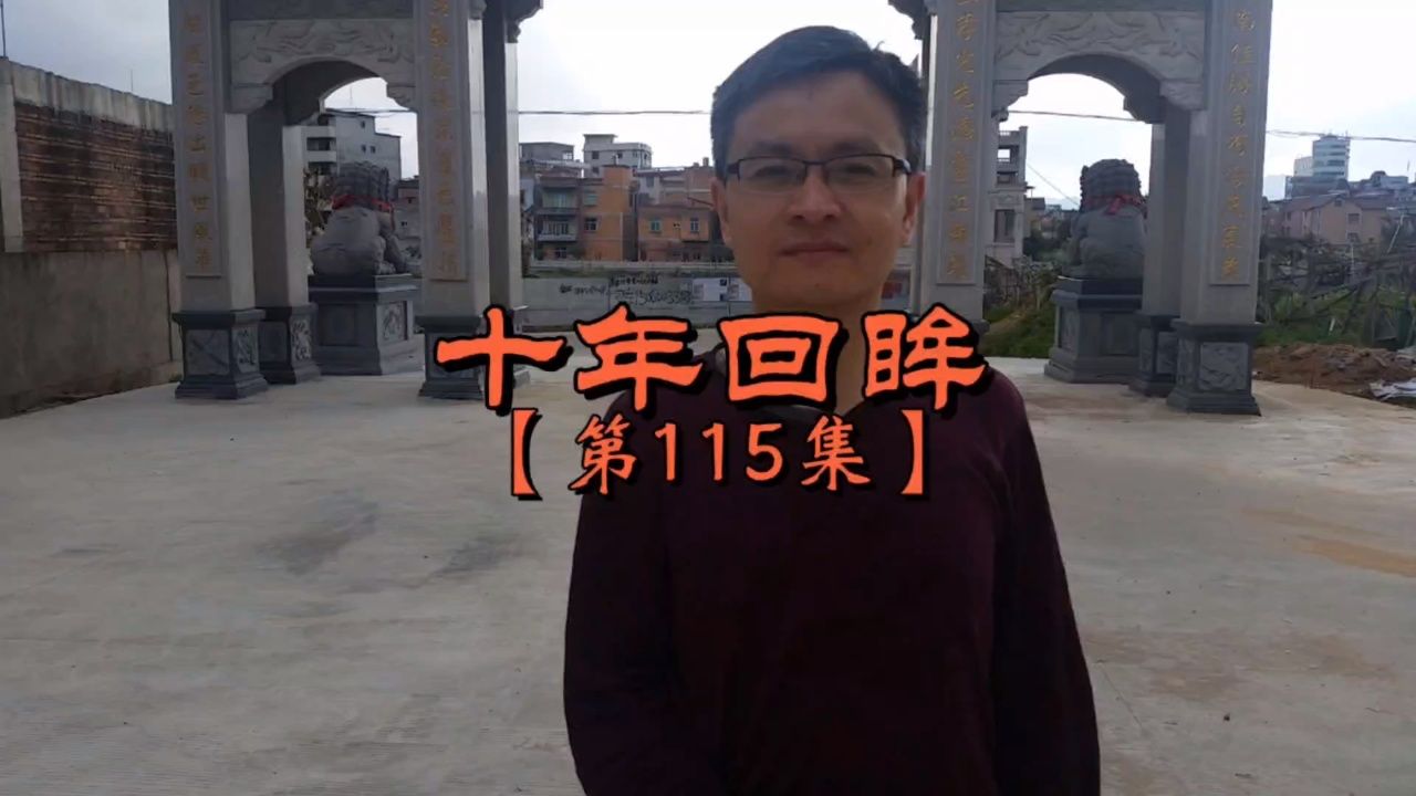 【第115集】十年回眸:福建省福州市连江县陈第公园,连江名人文化中心