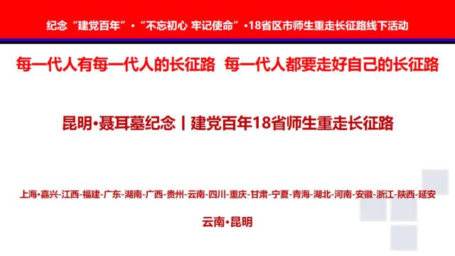 昆明ⷨ‚耳墓纪念丨建党百年18省师生重走长征路