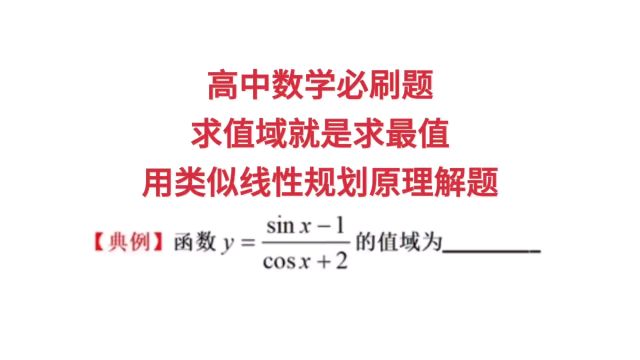 高中数学必刷题,求值域就是求最值,用类似线性规划原理解题