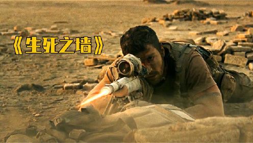 高分战争片，被困40度沙漠，身后是顶级狙击手，逃还是等死？#电影#解说#影视