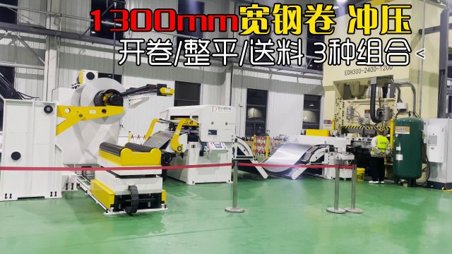 1300mm宽钢卷自动冲压开卷整平送料,自动化冲压生产线