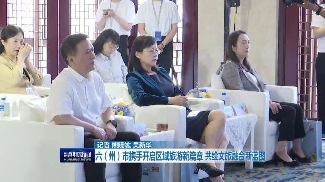 20240523六(州)市携手开启区域旅游新篇章 共绘文旅融合新蓝图