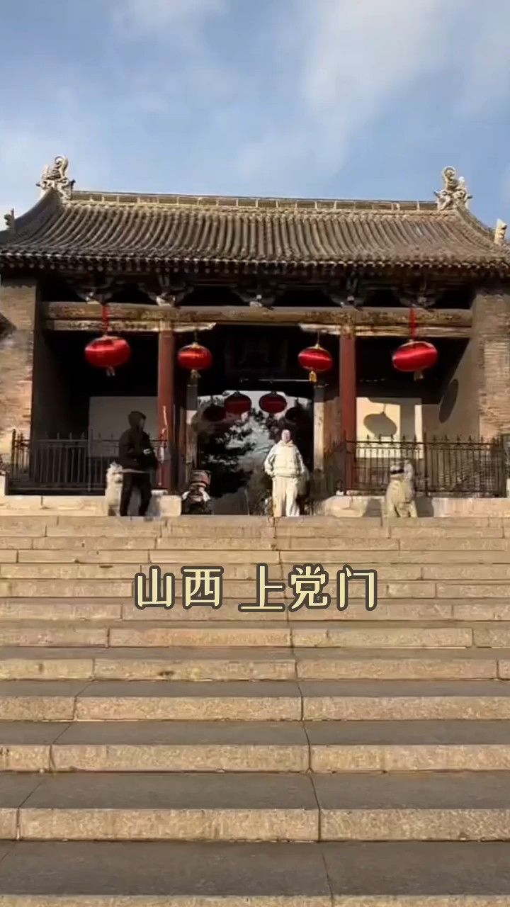 山西上党门