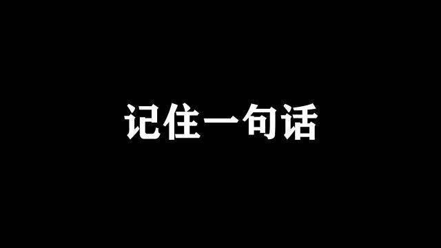 安徽分达!记住一句话,没活到哪你都混不下去