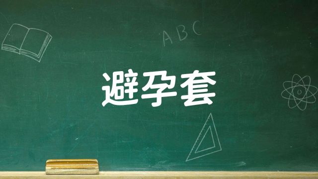 私人健康顾问:避孕套销量大幅下滑、背后的秘密