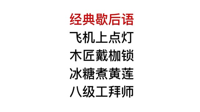 歇后语,冰糖煮黄连,八级工拜师?