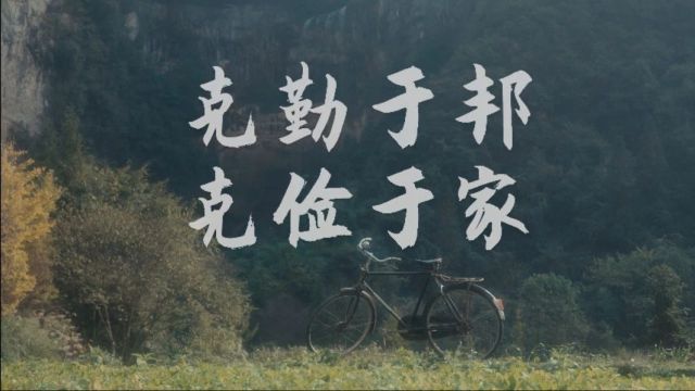 “清廉贵州” 廉洁文化新媒体作品展播丨《克勤于邦 克俭于家》