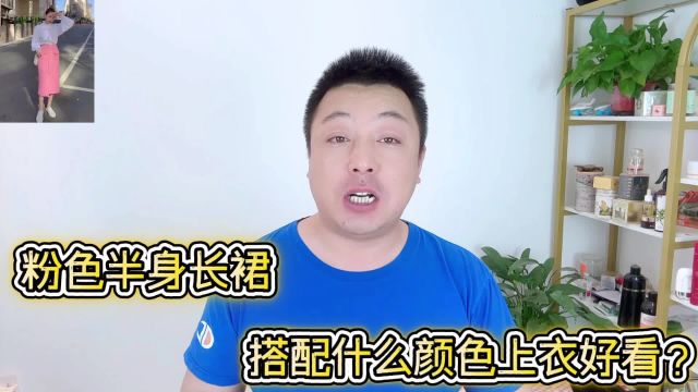 粉色半身长裙配什么颜色上衣好看?这几款上衣优雅有气质