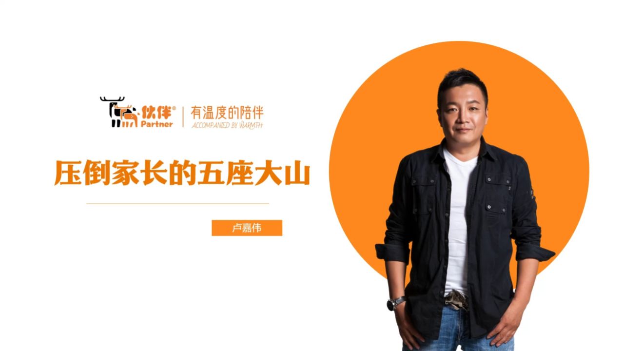 【伙伴|卢嘉伟老师讲家庭教育】压到家长的五座大山