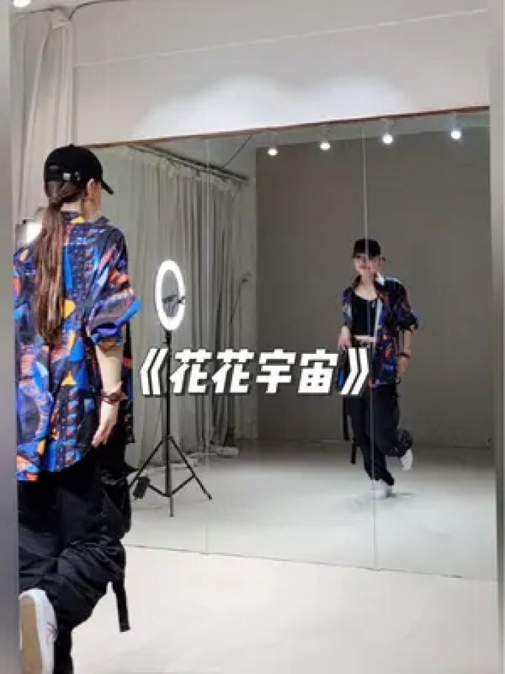 这经典又带劲的节奏谁能不爱呢～#零基础学舞蹈 #花花宇宙 #适合初学