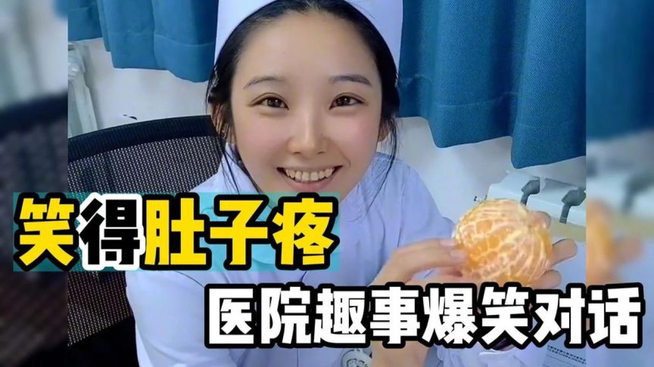 笑得肚子疼医院趣事爆笑对话,用嘴伤人不一定靠咬,全程爆笑不断