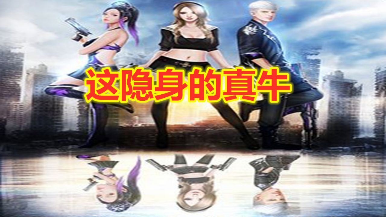 火线精英:这隐身的真牛