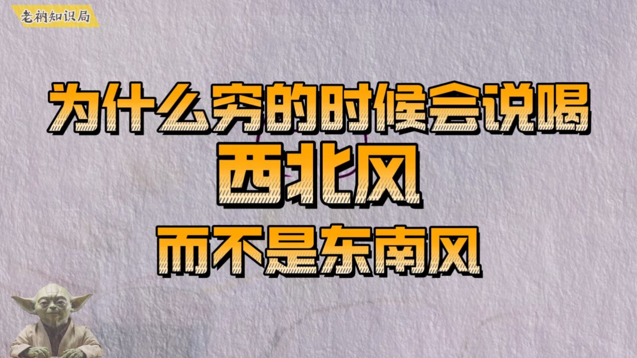 为什么穷的时候会说喝西北风,而不是东南风?#动漫#知识