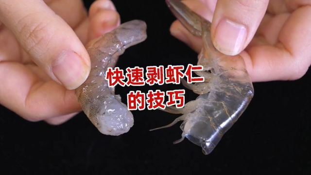 原来剥虾仁这么简单,学会这个小技巧,虾壳轻松完整脱落,太棒了