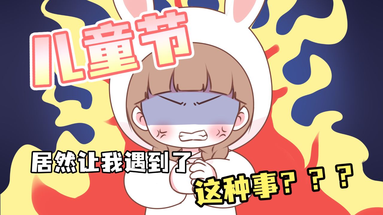 【喵小兔】同学会,居然让我碰到这种事!