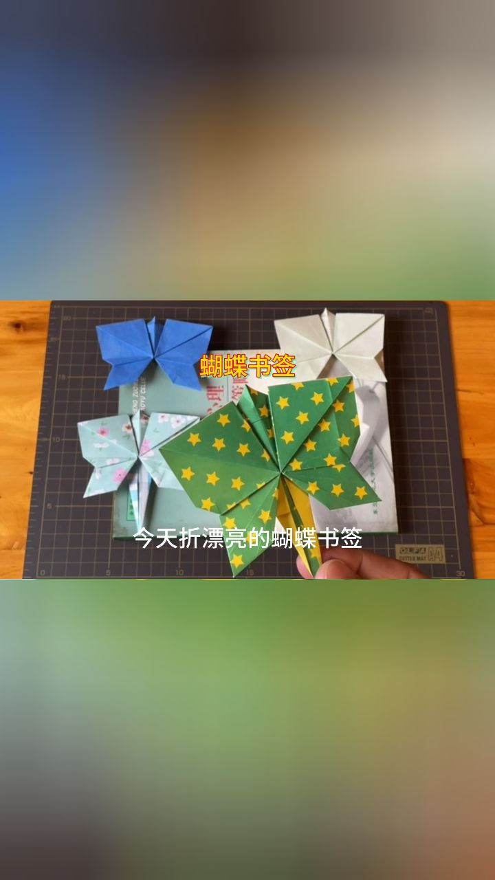 漂亮的蝴蝶书签折纸教程