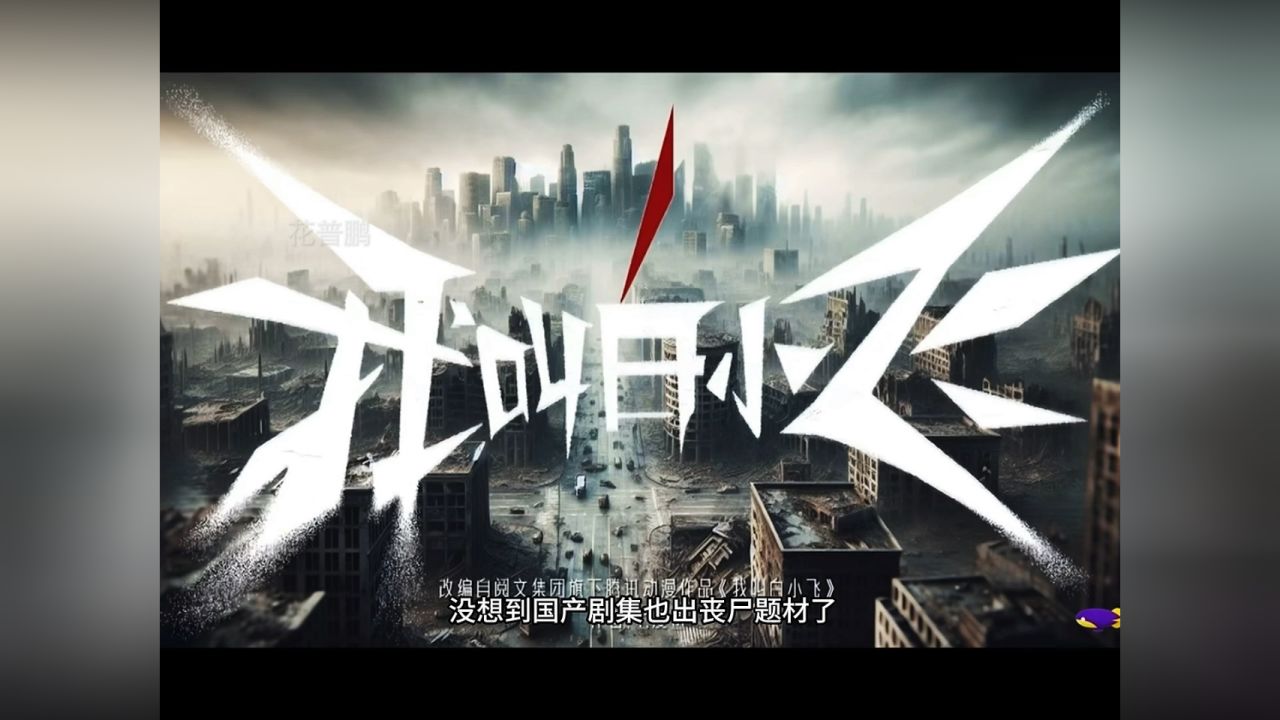 我叫白小飞01 电视剧解说 #我叫白小飞