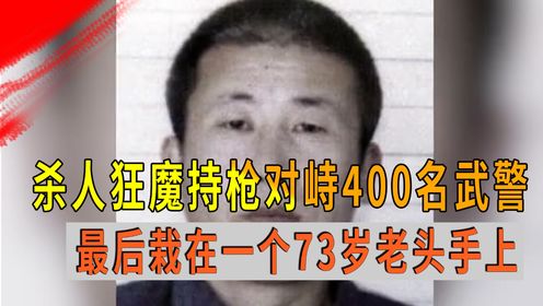 长标题：黑龙江头号通缉犯，持枪对抗400名武警，结果却栽在一个老头手上