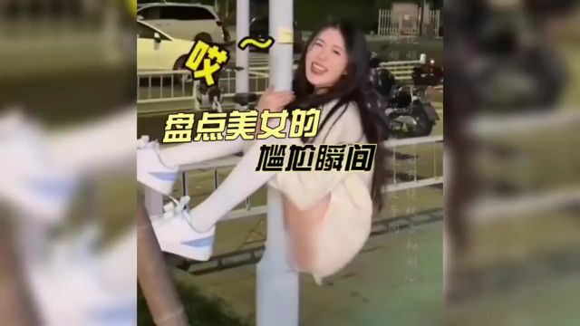 美女的尴尬瞬间