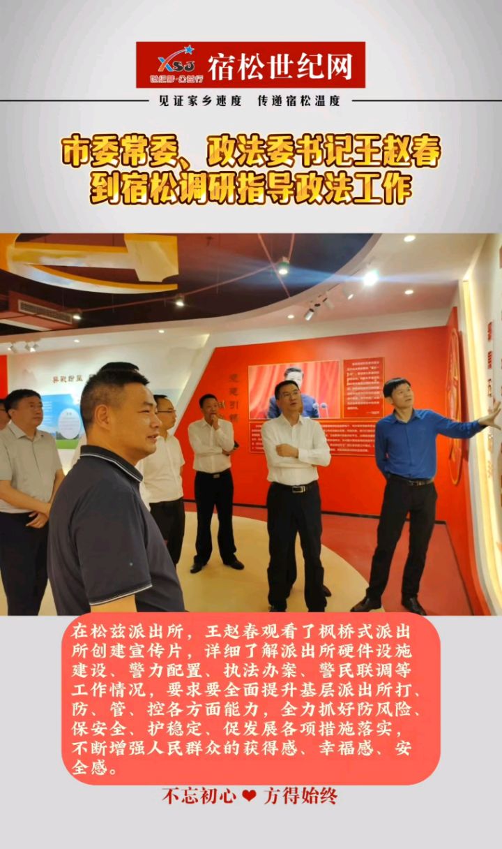 市委常委,政法委书记王赵春到宿松调研指导政法工作#宿松