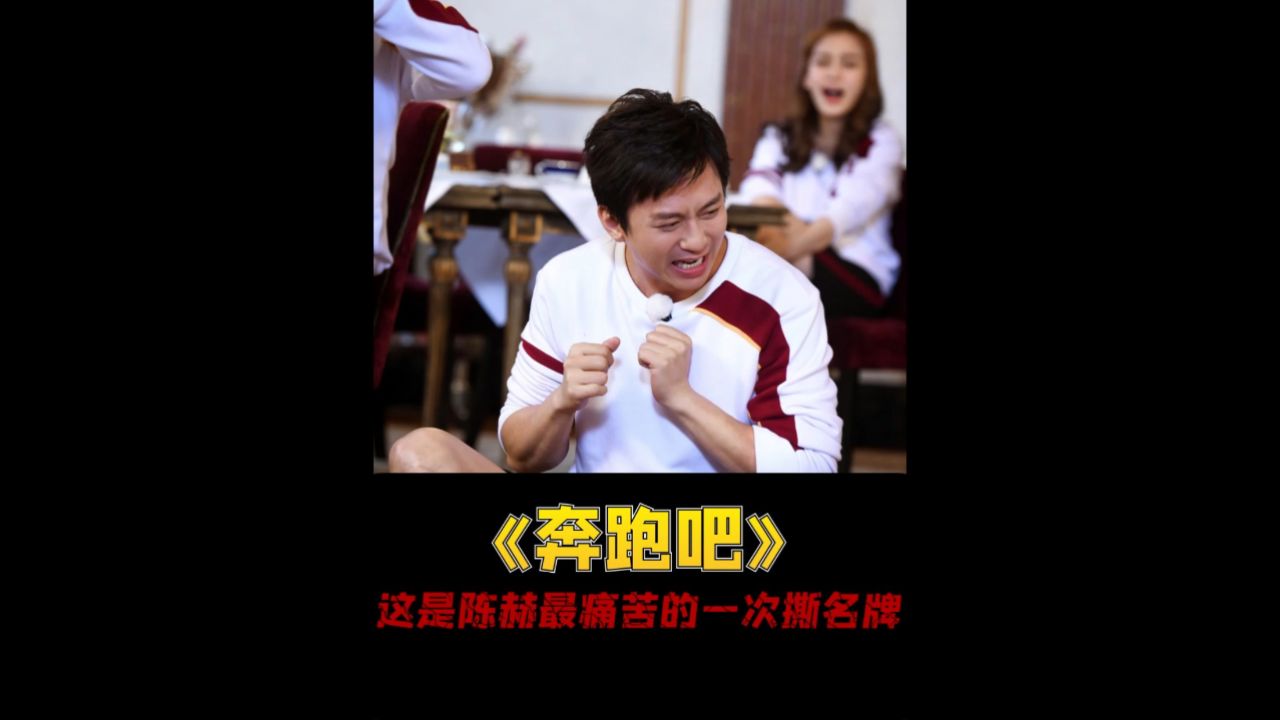 跑男:这是陈赫最痛苦的一次撕名牌,也是兄弟团内讧最严重的一期