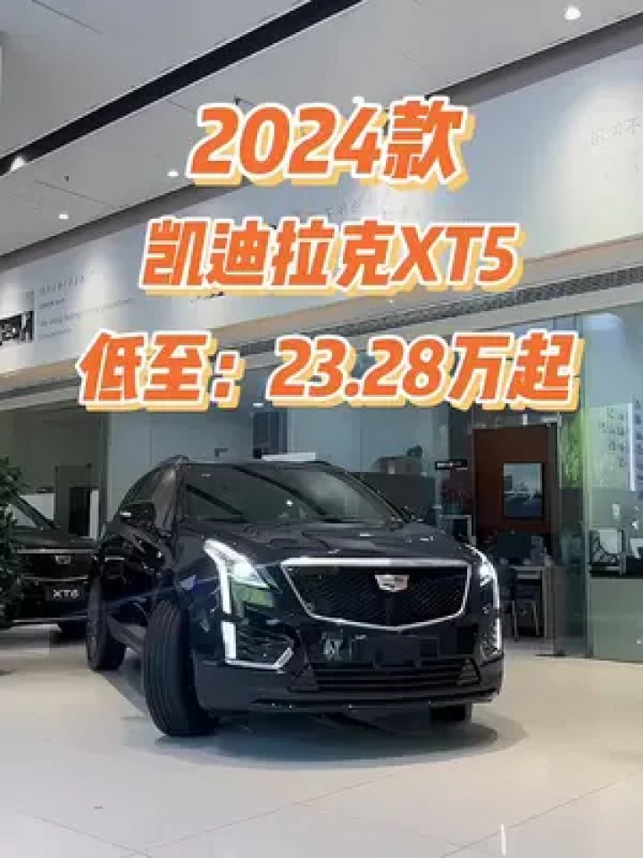 2024款凯迪拉克xt5车型配置介绍及落地价参考