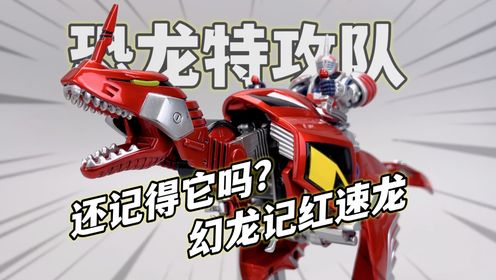 爷青回！童年回忆恐龙特攻队红速龙全喷漆翻新万代幻龙记蓝暴龙大鹏质检员_高清1080P在线观看平台_腾讯视频