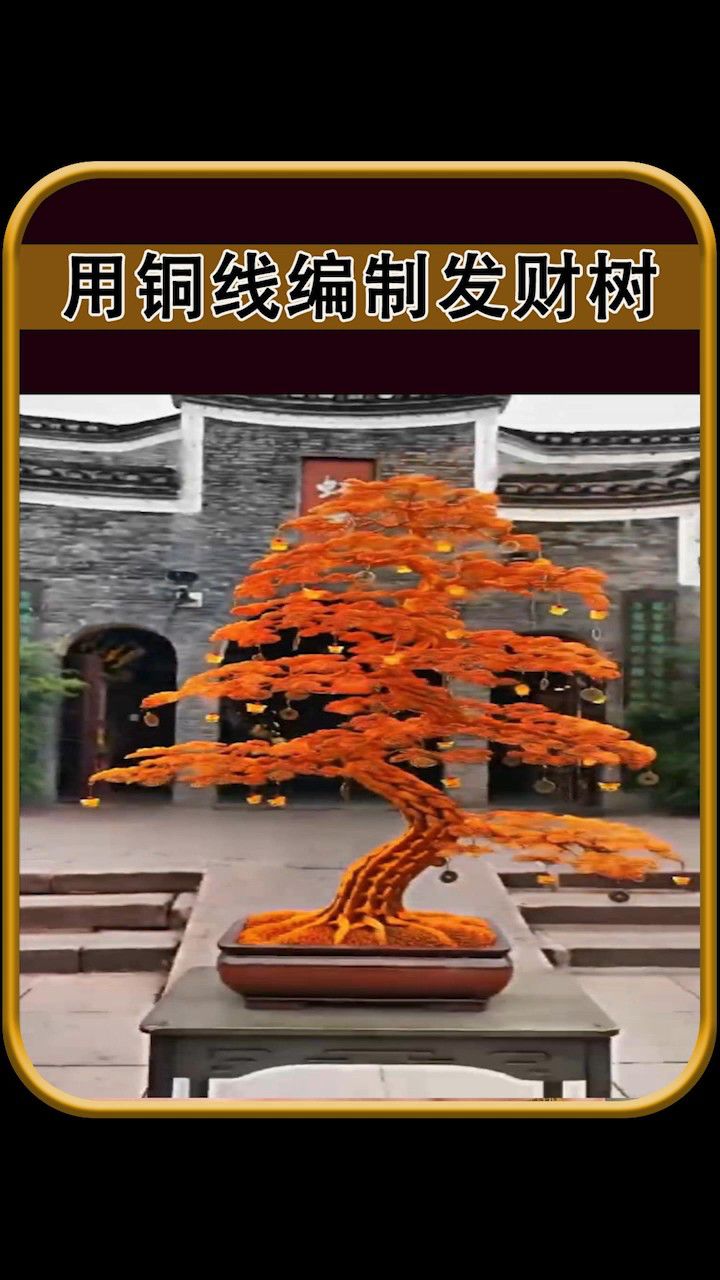 用铜线编制发财树02