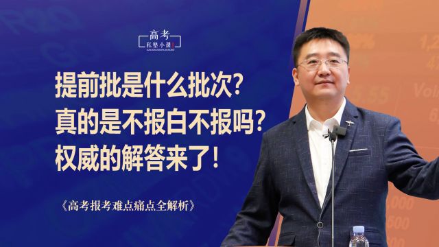 提前批是一个什么批次?真的是不报白不报吗?权威的解答来了!