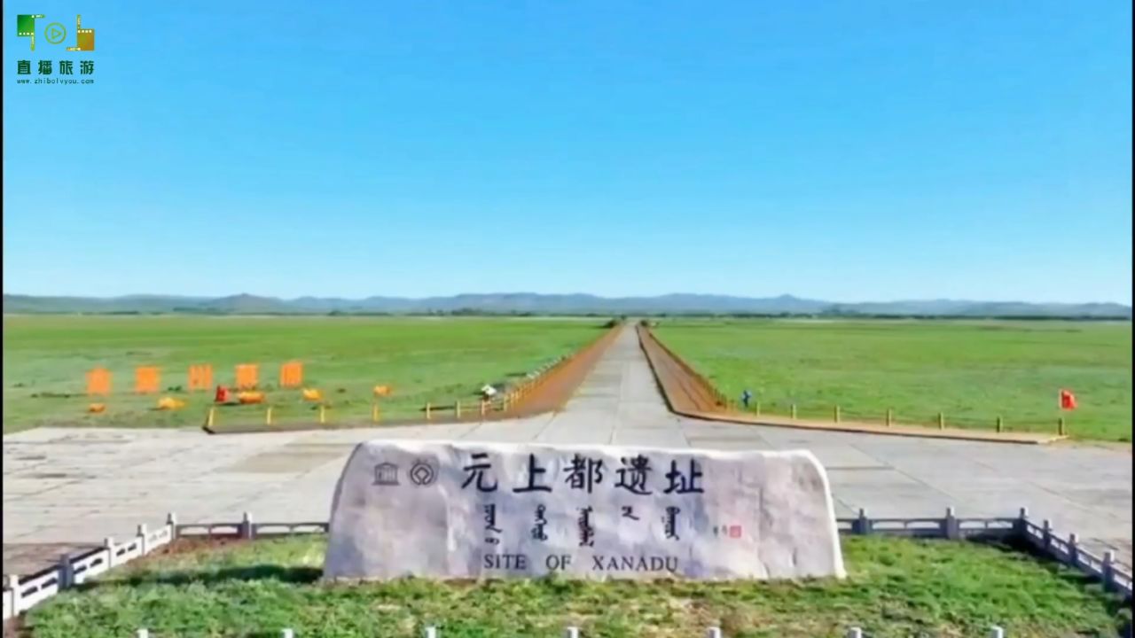 视频:世界文化遗产——元上都遗址