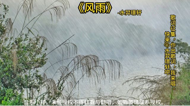 《风雨》水羿璟轩! 风雨凄凄,鸡鸣喈喈.既见君子,云胡不夷.风雨潇潇,鸡鸣胶胶.既见君子,云胡不瘳.风雨如晦,鸡鸣不已.既见君子,云胡不喜.