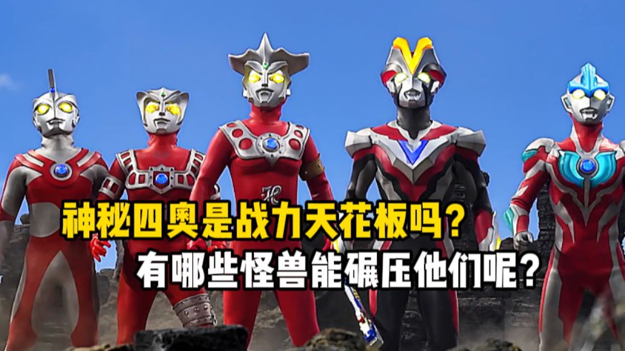 神秘四奥真是战力天花板吗?有哪些怪兽能碾压他们呢?