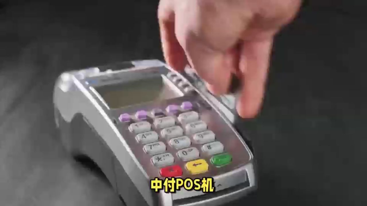 中付pos机:支付"芯"选择!智能终端为你添翼