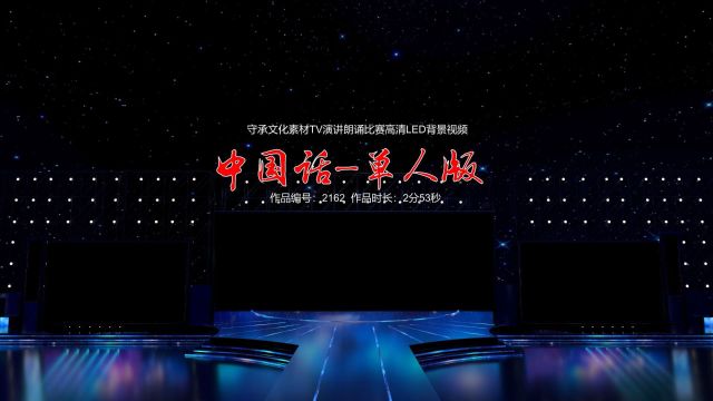 中国话 演讲朗诵配乐伴奏舞台演出高清LED背景视频