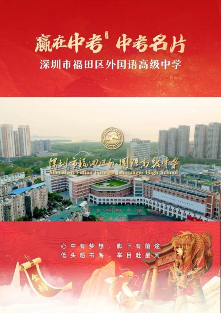 中考名片|深圳市福田外国语高级中学