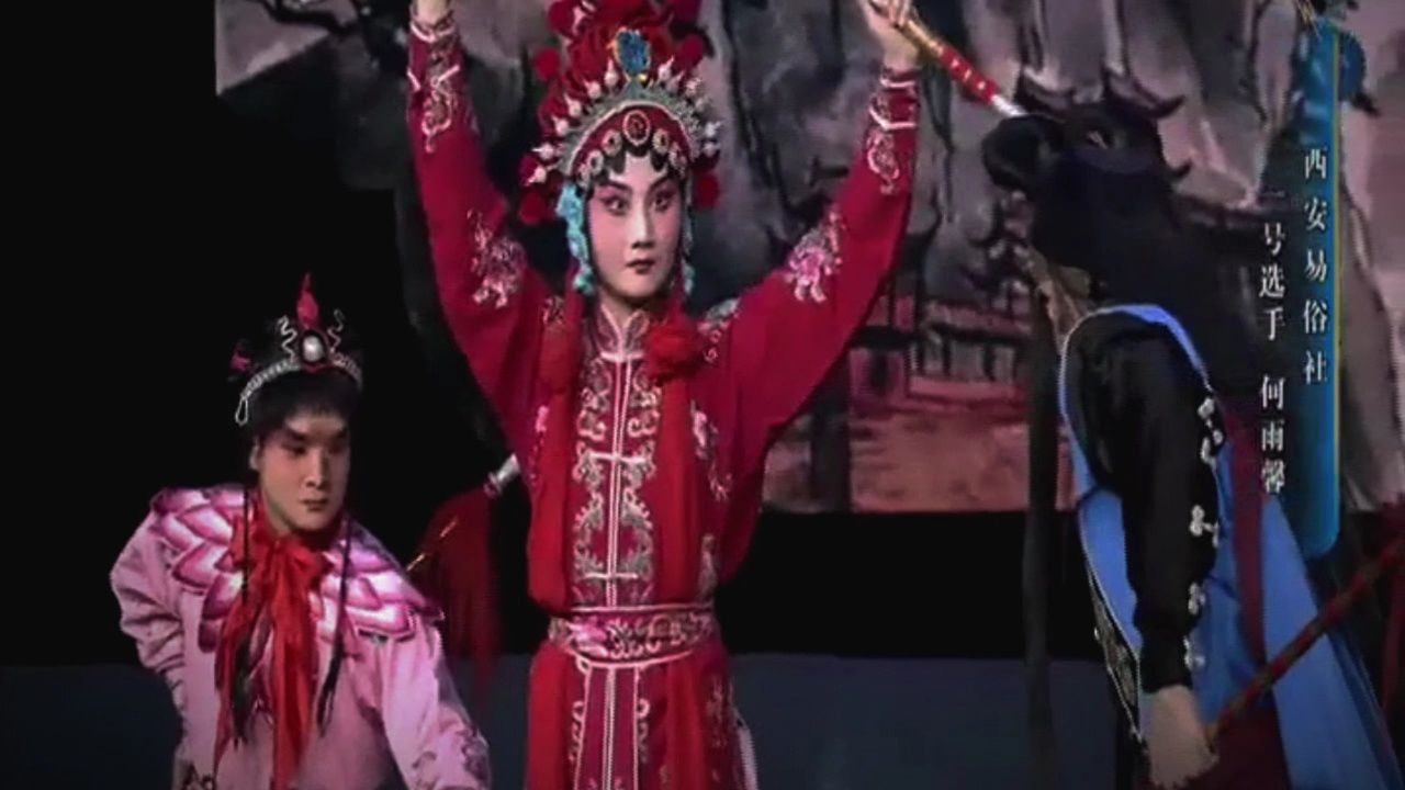 秦腔《水淹泗州》何雨馨(易俗社)