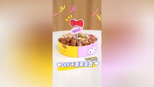 diy干果零食果盘教程来啦 你们要的三丽欧新年果盘教程来啦9393