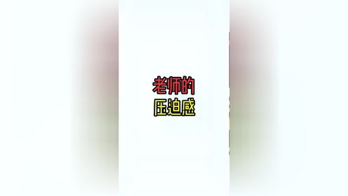 来自老师的压迫感