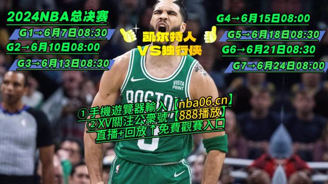 2024NBA总决赛(全程)直播:绿军凯尔特人VS独行侠(观看比赛)附完整版回放