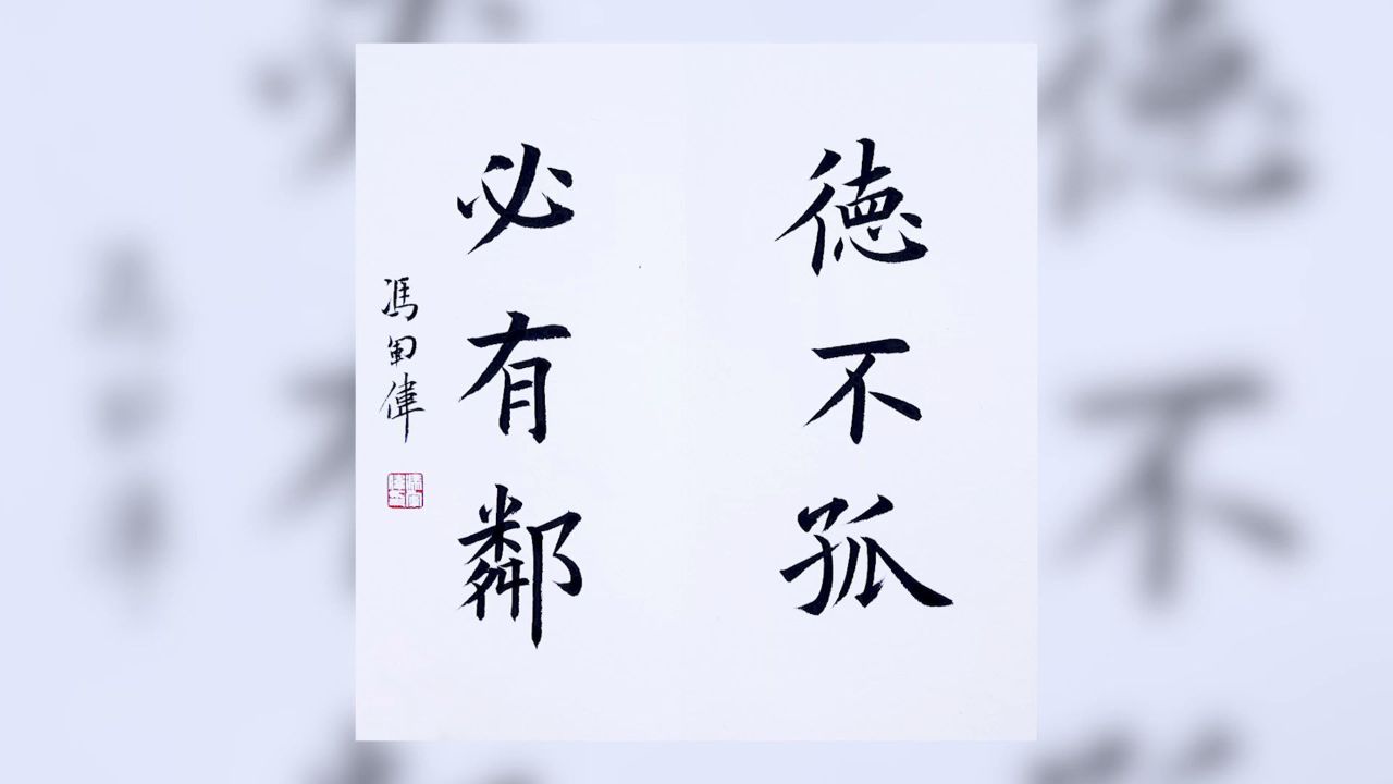 书法家:冯军伟——作品《德不孤,必有邻》