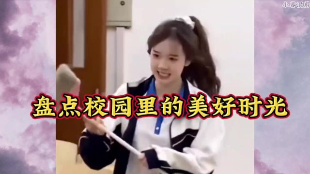 校园里的美好时光