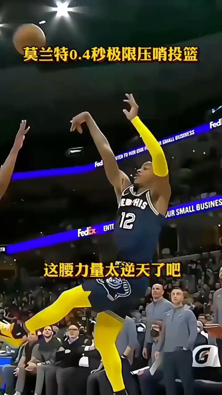莫兰特0.4秒极限压哨投篮