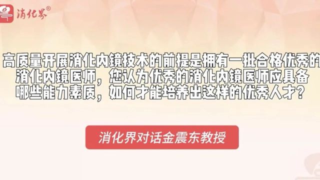 科技创新驱动医疗变革:专访消化内镜先锋金震东教授