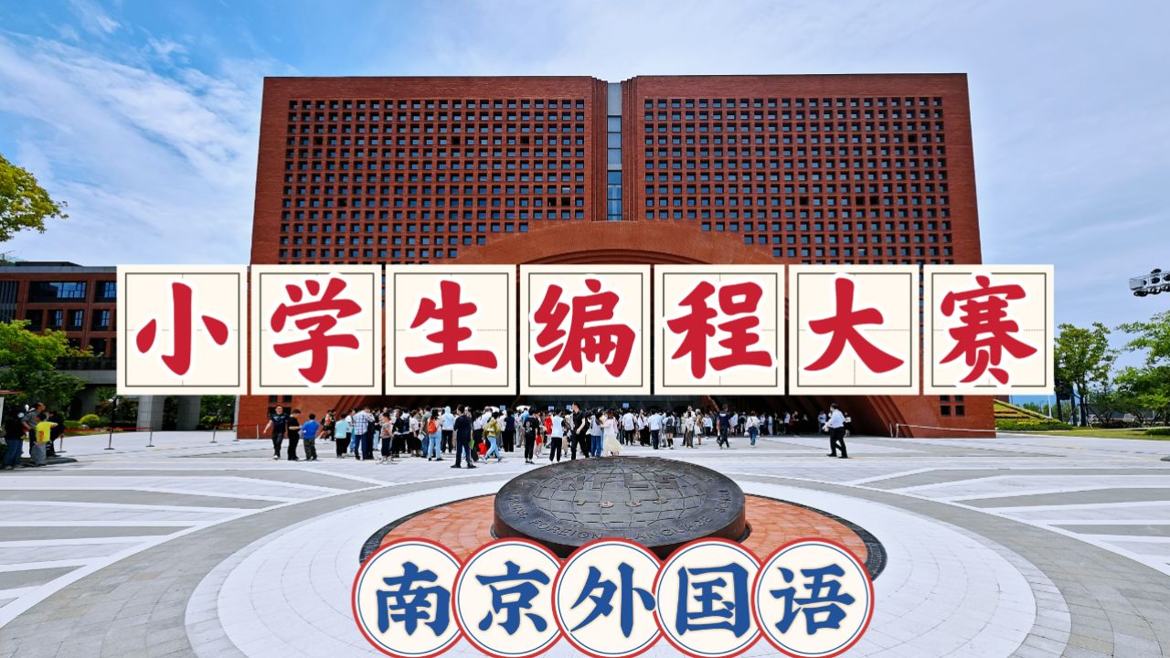 来到南京外国语学校南部新城校区,陪小朋友参加小学生编程大赛