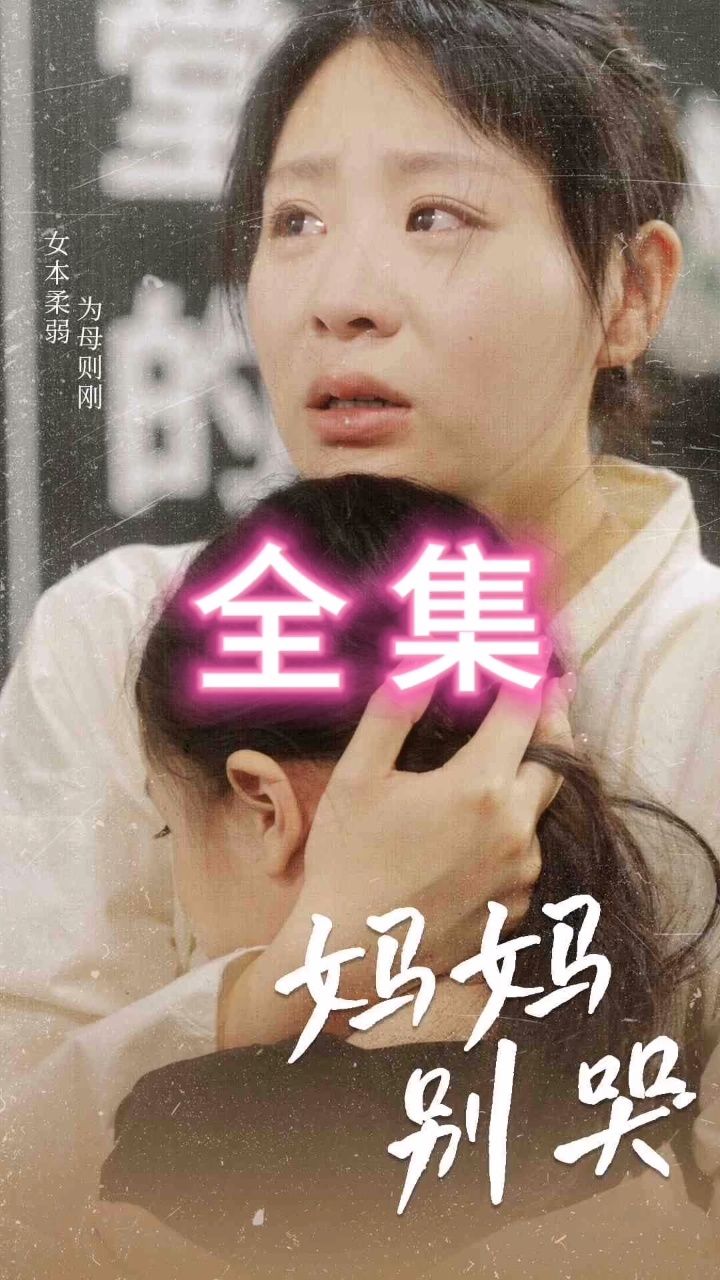 《妈妈,别哭》 全集来了