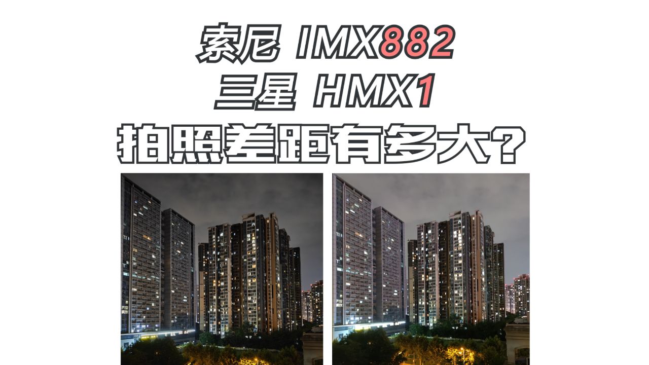 索尼imx882 对比 三星hmx!拍照差距到底有多大?
